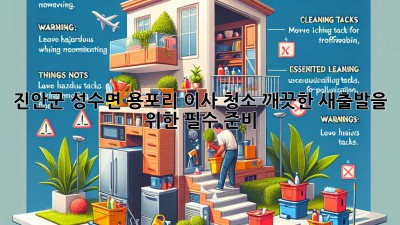 진안군 성수면 용포리 이사 청소, 깨끗한 새출발을 위한 필수 준비!