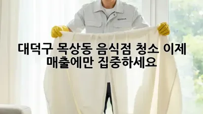 대덕구 목상동 음식점 청소🧹✨ 이제 매출에만 집중하세요!