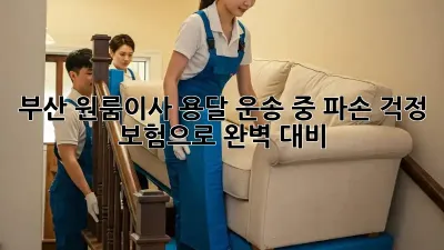 부산 원룸이사, 용달 운송 중 파손 걱정? 😥 보험으로 완벽 대비!
