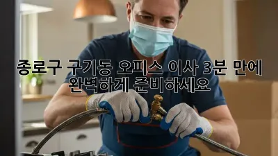 종로구 구기동 오피스 이사, 3분 만에 완벽하게 준비하세요!