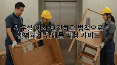 사무실 이사, 안전하고 법적으로 완벽하게! 안내문 작성 가이드
