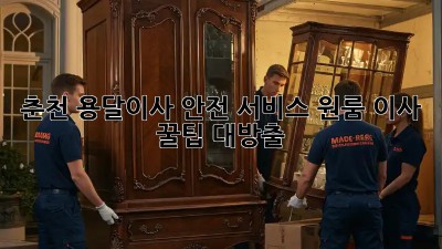 춘천 용달이사 안전 서비스🚚, 원룸 이사 꿀팁🍯 대방출!