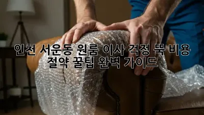 인천 서운동 원룸 이사, 걱정 뚝! 비용 절약 꿀팁 완벽 가이드