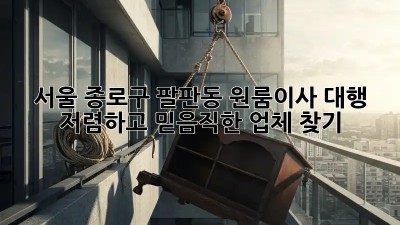 서울 종로구 팔판동 원룸이사 대행: 저렴하고 믿음직한 업체 찾기! ✨