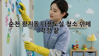 순천 왕지동 다용도실 청소, 이제 걱정 끝! ✨
