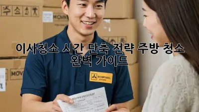 이사청소, 시간 단축 전략! 주방 청소 완벽 가이드