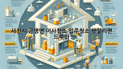 🏡✨ 사천시 곤명면 이사청소? 입주청소? 헷갈리면 드루와!