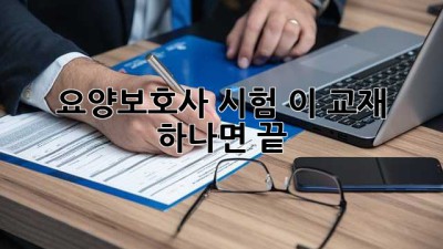 요양보호사 시험, 이 교재 하나면 끝!