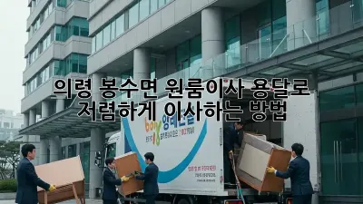 의령 봉수면 원룸이사? 용달로 저렴하게 이사하는 방법!